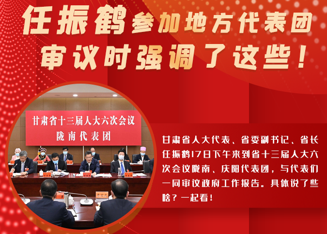 【2022甘肅兩會·圖解】任振鶴參加地方代表團審議時強調(diào)了這些！