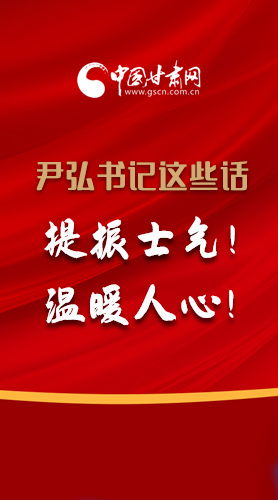 【2022甘肅兩會(huì)·圖解】尹弘書(shū)記這些話，提振士氣！溫暖人心！