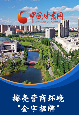 “十大亮點(diǎn)”值得點(diǎn)贊！甘肅省全力推動(dòng)“放管服”改革優(yōu)化營(yíng)商環(huán)境