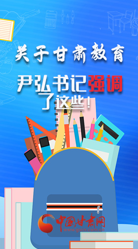 圖解|關于甘肅教育 尹弘書記強調了這些！