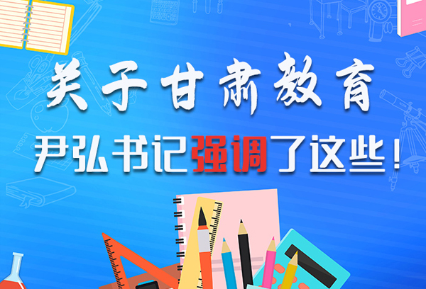 圖解|關(guān)于甘肅教育 尹弘書記強(qiáng)調(diào)了這些！ 
