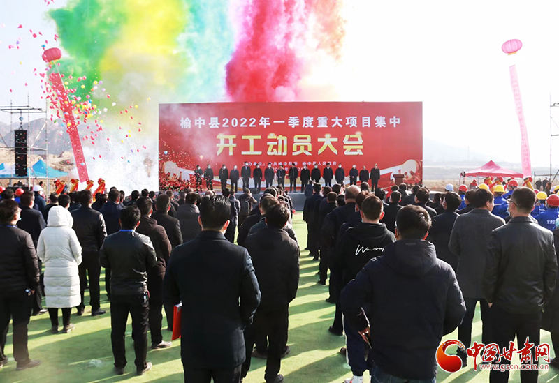 總投資逾7億元！蘭州市榆中縣2022年一季度重大項(xiàng)目集中開工