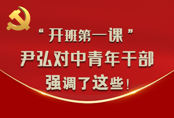 圖解|“開班第一課” 尹弘對中青年干部強調(diào)了這些！