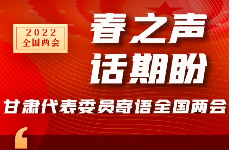 長圖|“聲”入人心！全國“兩會”甘肅代表委員為民獻言