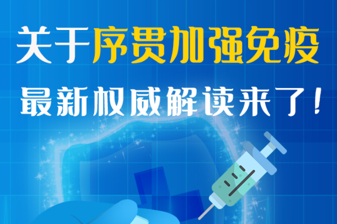 圖解丨“序貫”怎么打？與第3針有什么區(qū)別？專家這樣解答