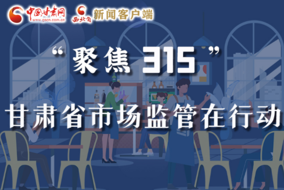 圖解|甘肅全力保護(hù)消費(fèi)者權(quán)益，不止“315”這一天！