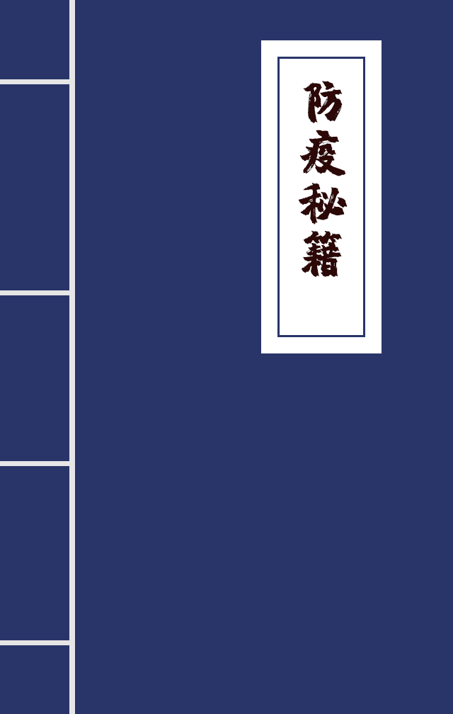 H5|兄臺留步，這里有一本防疫秘籍