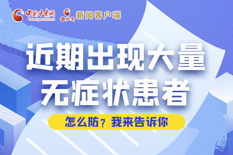 圖解|近期出現(xiàn)大量無癥狀患者，怎么防？我來告訴你