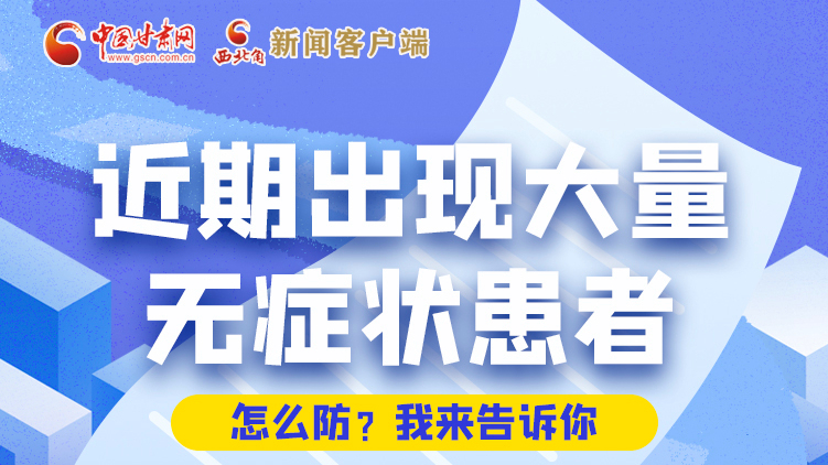 圖解|近期出現(xiàn)大量無癥狀患者，怎么防？我來告訴你