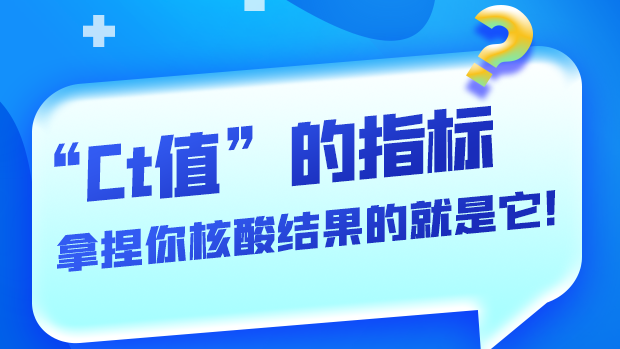 圖解丨“Ct值”的指標(biāo) 拿捏你核酸結(jié)果的就是它！