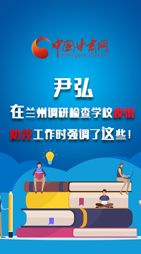 圖解|尹弘在蘭州調(diào)研檢查學(xué)校疫情防控工作時(shí)強(qiáng)調(diào)了這些！