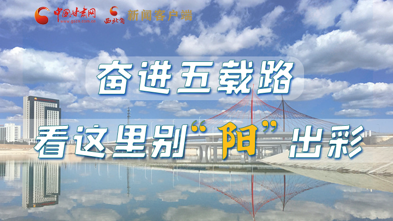 【奮進(jìn)新征程 建功新時(shí)代——喜迎省第十四次黨代會】奮進(jìn)五載路 看這里別“陽”出彩