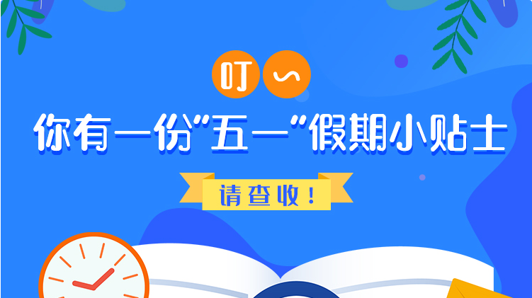 叮~你有一份“五一”假期小貼士，請(qǐng)查收！
