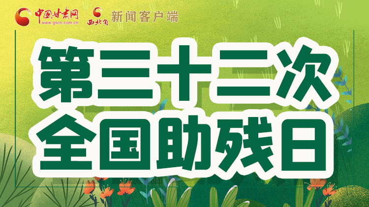 海報| 關愛殘疾人，不止是在這個日子里