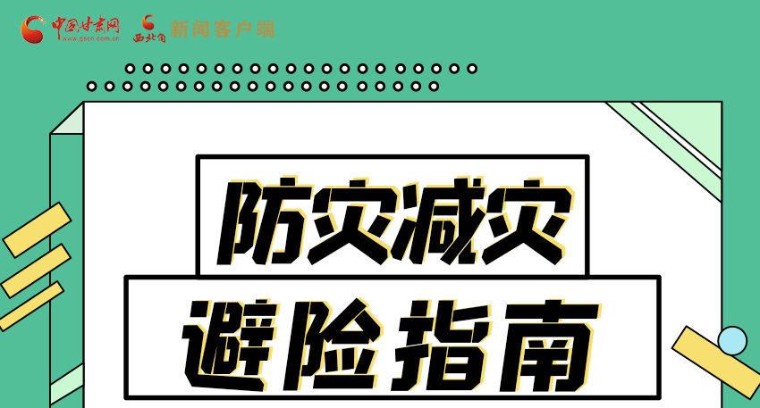 圖解|知危險(xiǎn)會(huì)避險(xiǎn) 快來解鎖這份避險(xiǎn)指南！