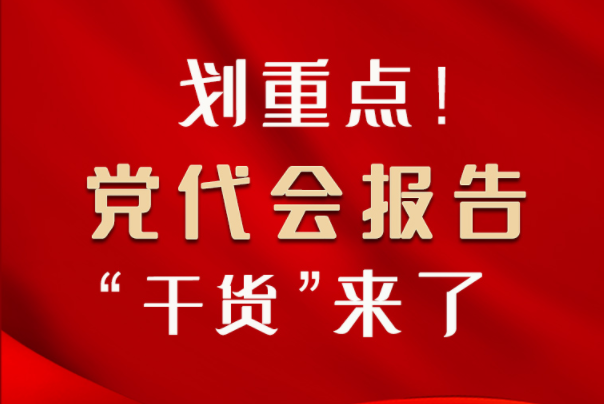 【聚焦甘肅省黨代會(huì)·圖解】劃重點(diǎn)！黨代會(huì)報(bào)告“干貨”來了！