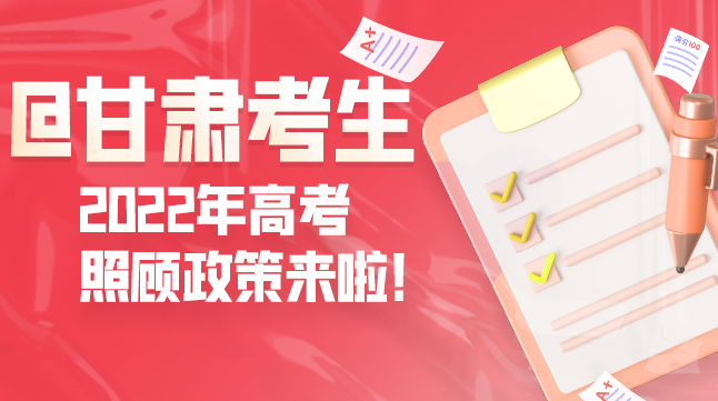 圖解丨@甘肅考生 2022年高考照顧政策來啦！