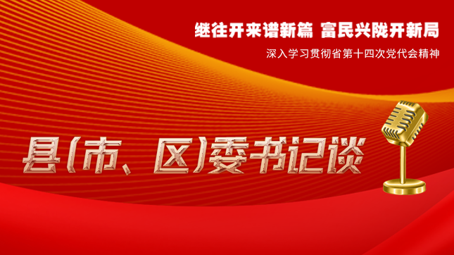 【學(xué)習(xí)貫徹省黨代會精神·縣（市、區(qū)）委書記談（3）】孫根林：開創(chuàng)縣域經(jīng)濟高質(zhì)量發(fā)展新局面
