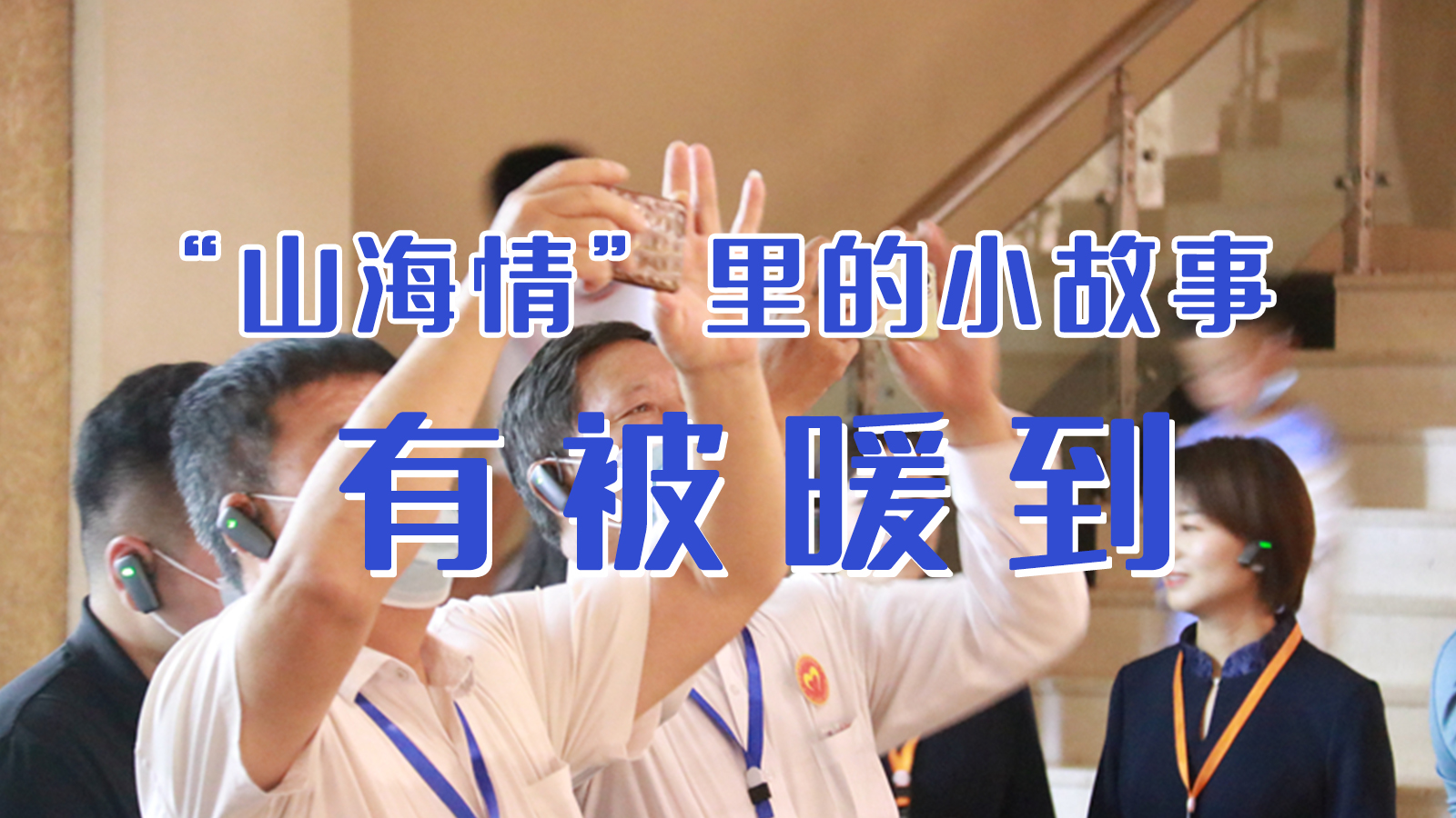 海報(bào)|“山海情”里的小故事，有被暖到