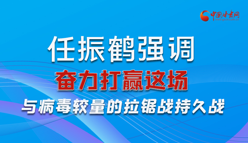 圖解|任振鶴強調：奮力打贏這場與病毒較量的拉鋸戰(zhàn)持久戰(zhàn)