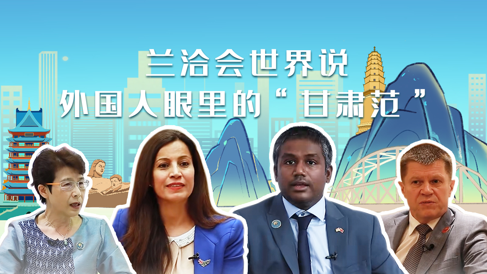 蘭洽會世界說，外國人眼里的“甘肅范”