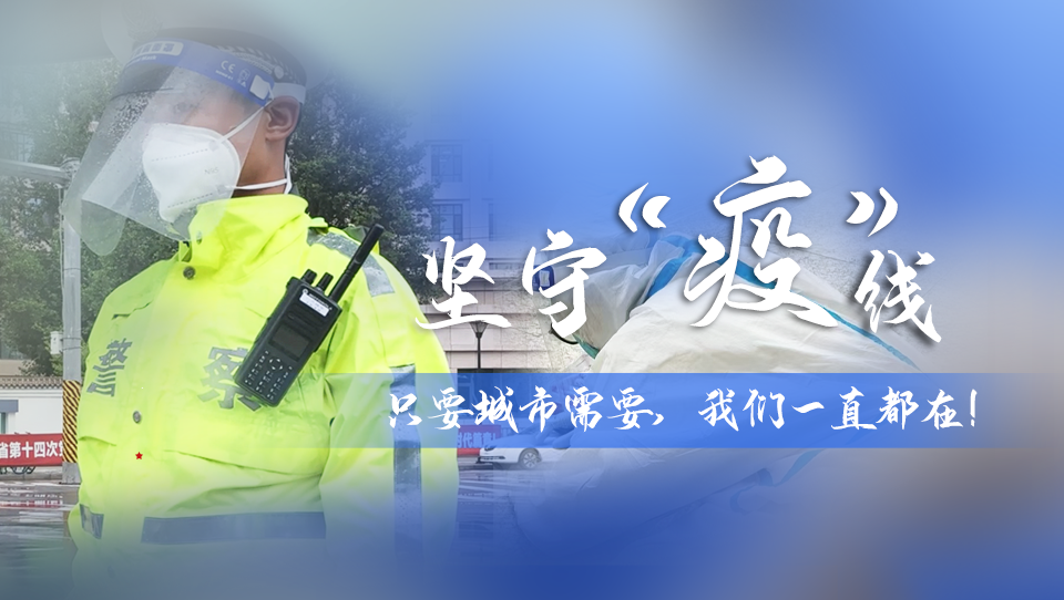 堅(jiān)守“疫”線|只要城市需要，我們一直都在！