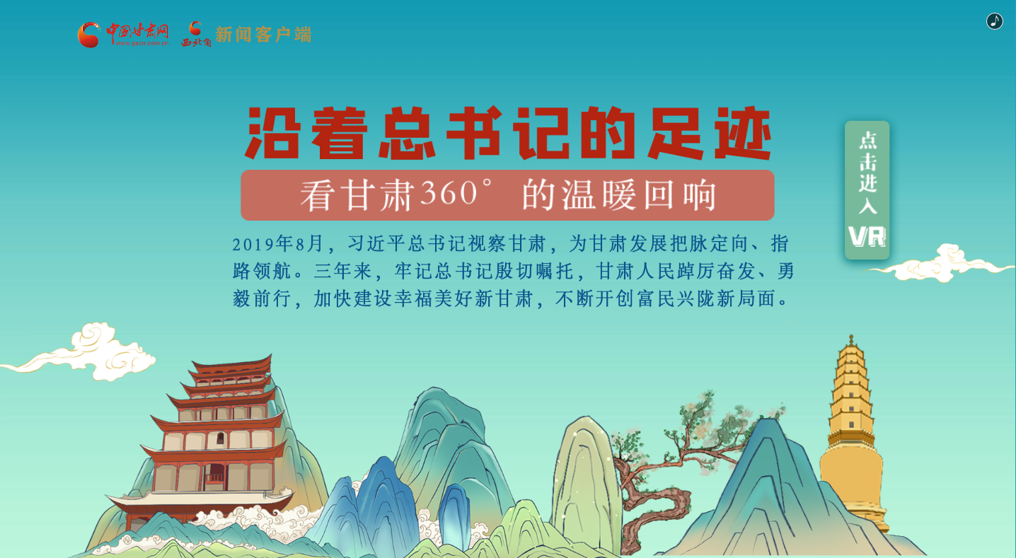 H5｜沿著總書記的足跡，看甘肅360°的溫暖回響