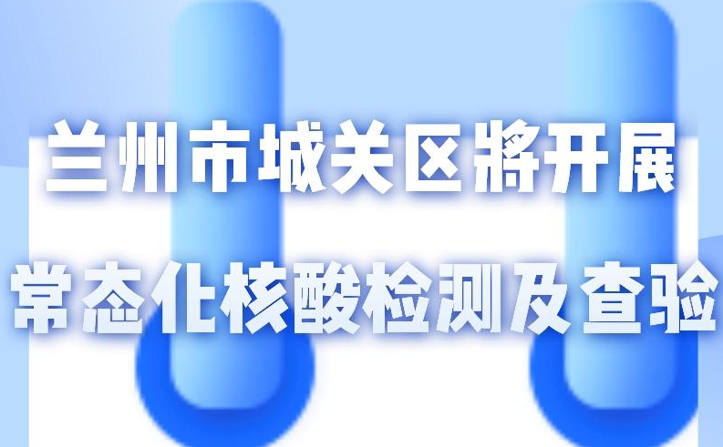 海報丨一圖了解！核酸檢測及查驗工作常態(tài)化