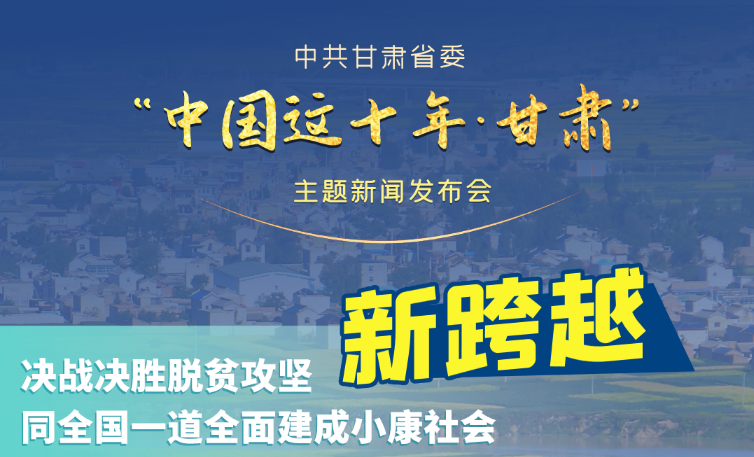 海報(bào)|發(fā)布會(huì)亮點(diǎn)復(fù)盤！6個(gè)“新”“數(shù)”說甘肅這十年 
