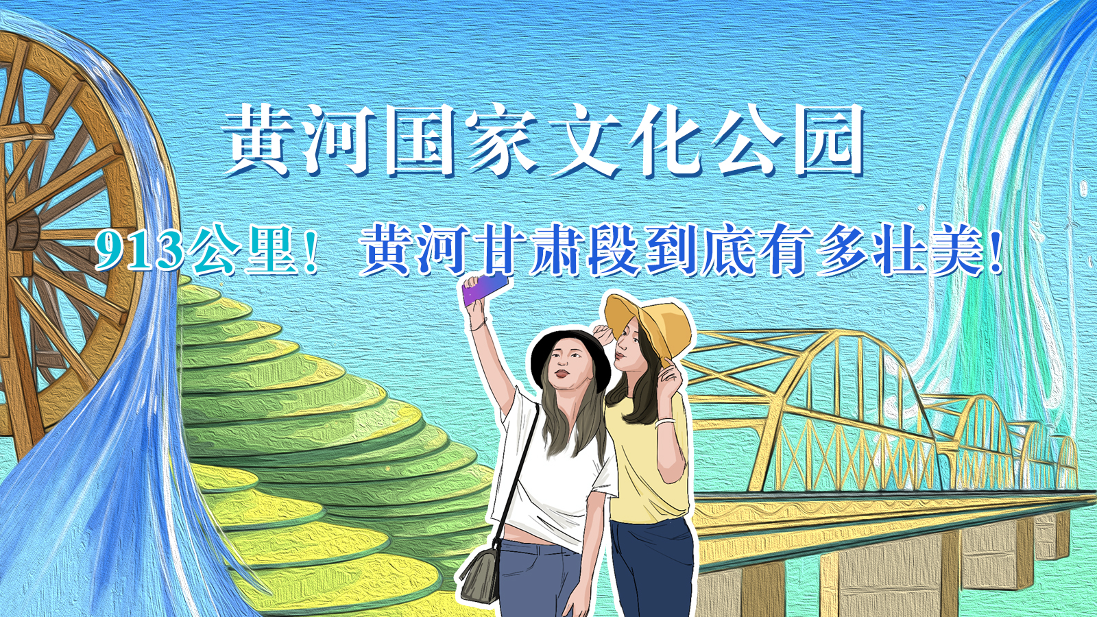 手繪|913公里！黃河甘肅段到底有多壯美！