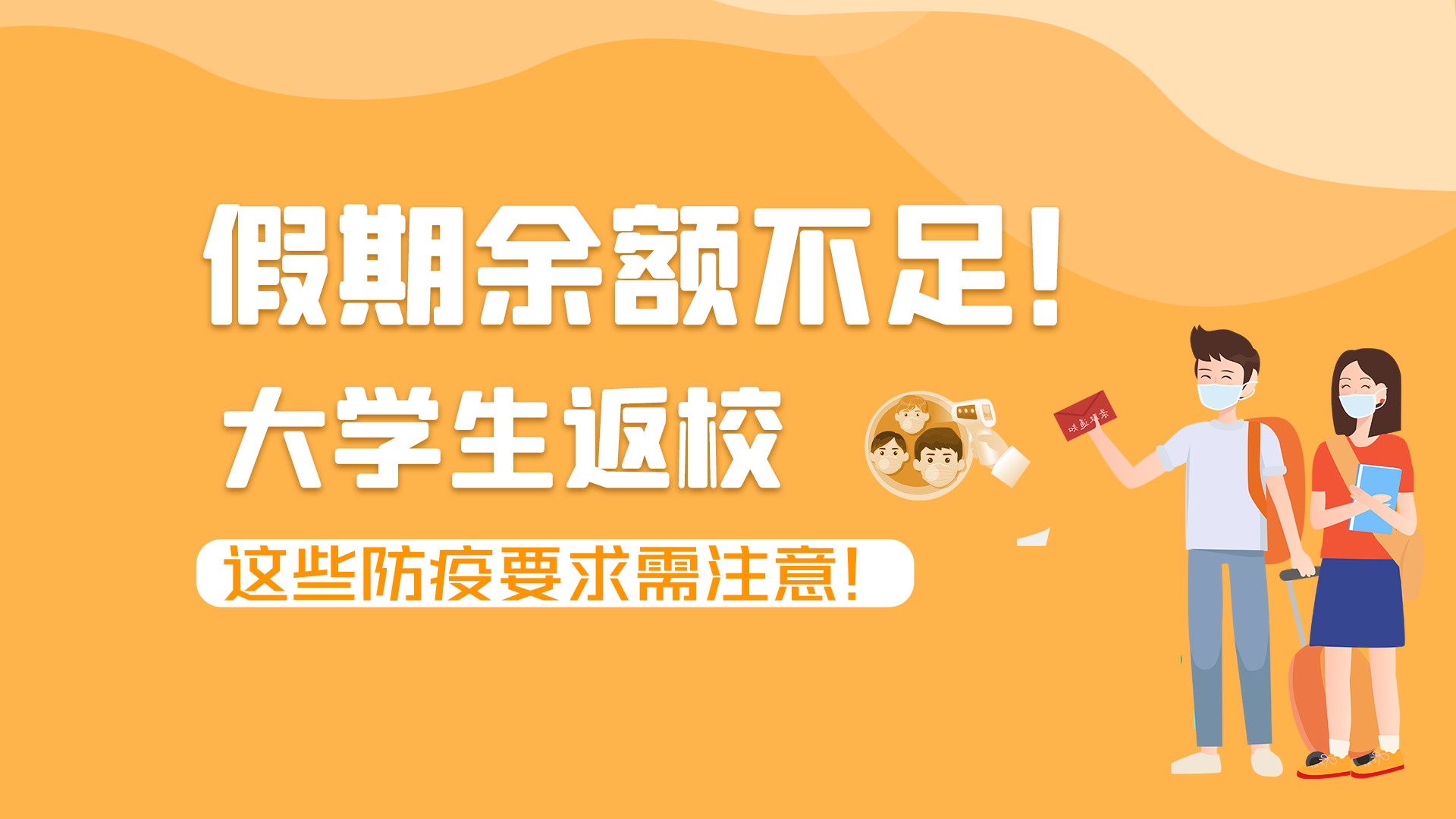 圖解|假期余額不足！大學生返校，這些防疫要求需注意！