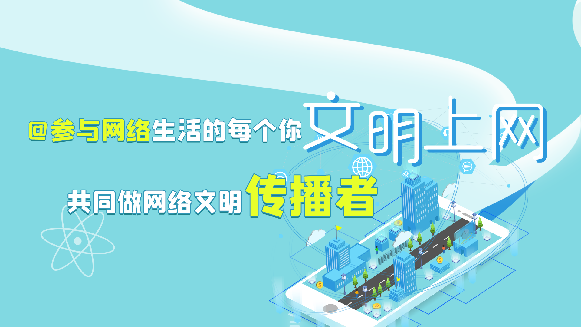 @參與網(wǎng)絡生活的每個你 文明上網(wǎng)，共同做網(wǎng)絡文明傳播者