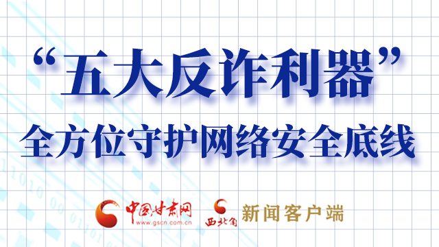 海報|“五大反詐利器”全方位守護網(wǎng)絡安全底線，轉！