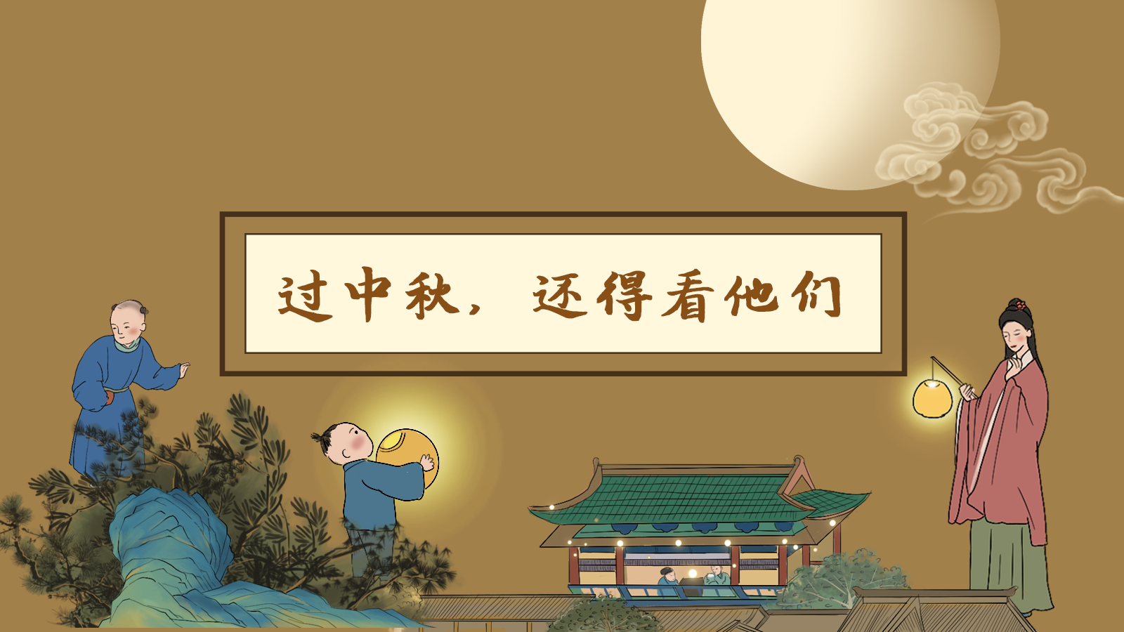 【網(wǎng)絡(luò)中國節(jié)·中秋】手繪長圖|過中秋，還得看他們