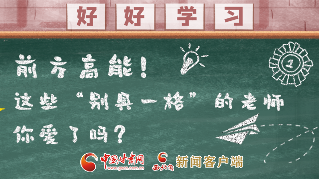 微海報(bào)|前方高能！這些“別具一格”的老師你愛了嗎？