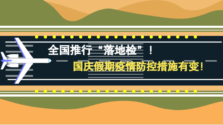 微動(dòng)畫|全國推行“落地檢”！國慶假期疫情防控措施有變！
