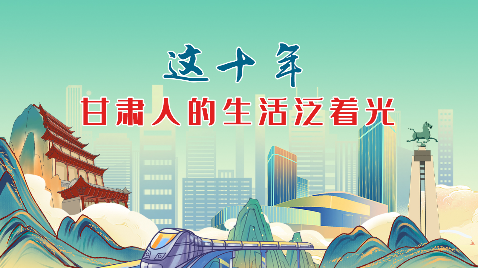 暖心手繪動畫！這十年，甘肅人的生活泛著光