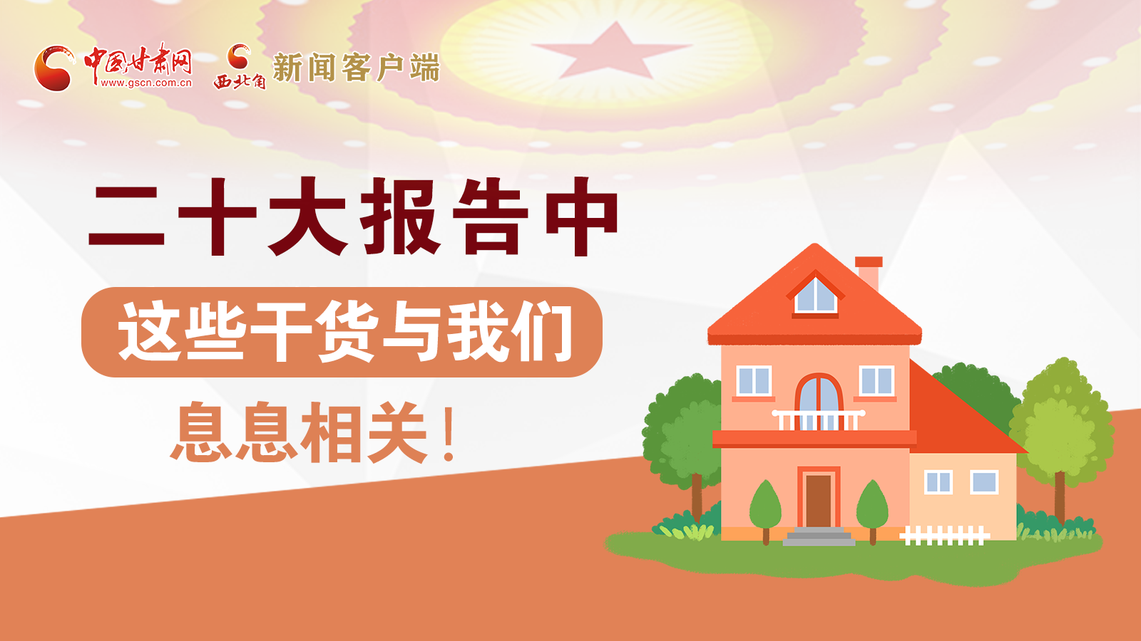 海報(bào)丨二十大報(bào)告中，這些干貨與我們息息相關(guān)！
