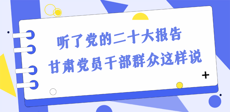 長圖丨踔厲奮發(fā)新征程！黨的二十大報(bào)告在甘肅干部群眾中持續(xù)引發(fā)熱烈反響