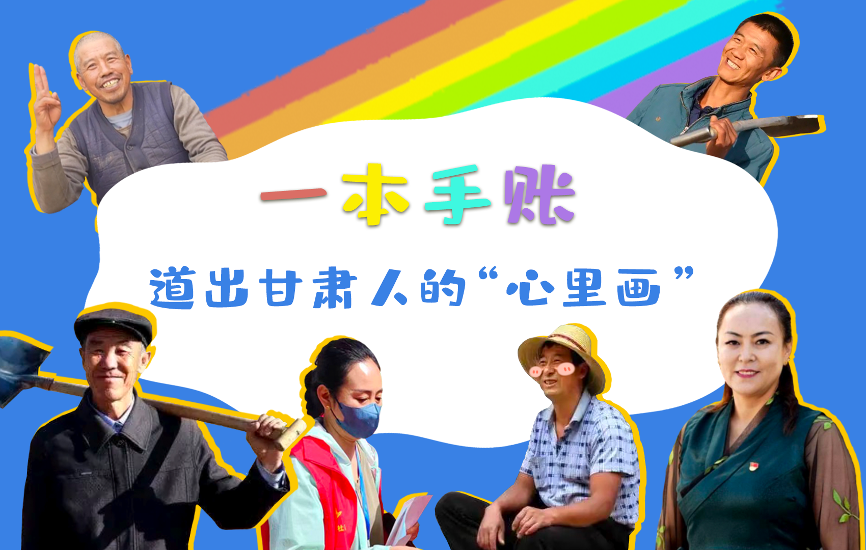 H5| 一本手賬，道出甘肅人的“心里畫”