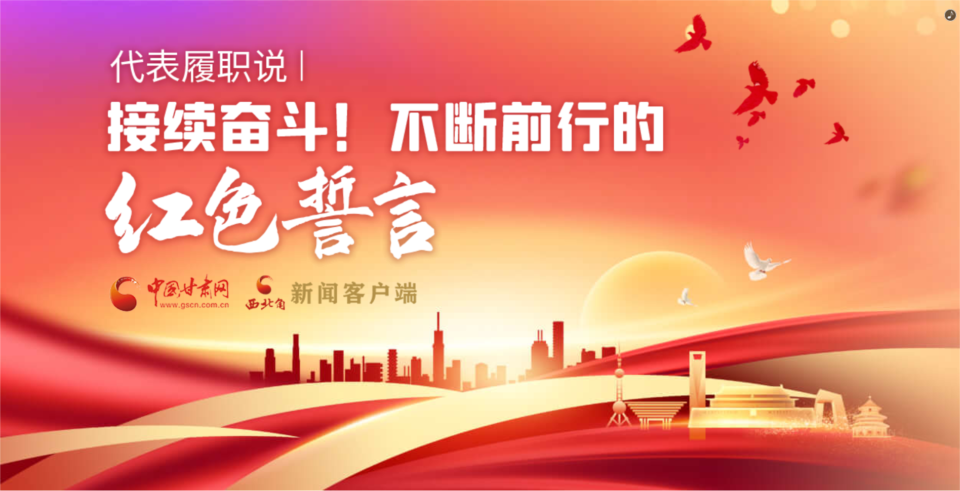 H5·代表履職說|接續(xù)奮斗！不斷前行的紅色誓言