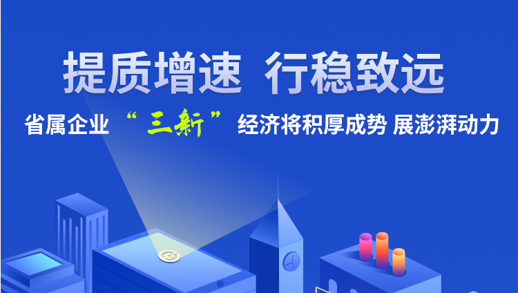 圖解丨提質(zhì)增效 行穩(wěn)致遠 甘肅省屬企業(yè)“三新”經(jīng)濟動力澎湃