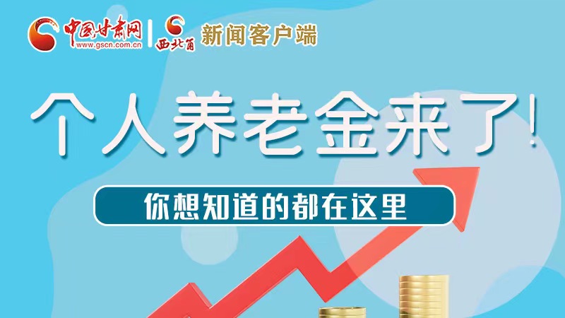 長圖 | 個人養(yǎng)老金來了！你想知道的都在這里