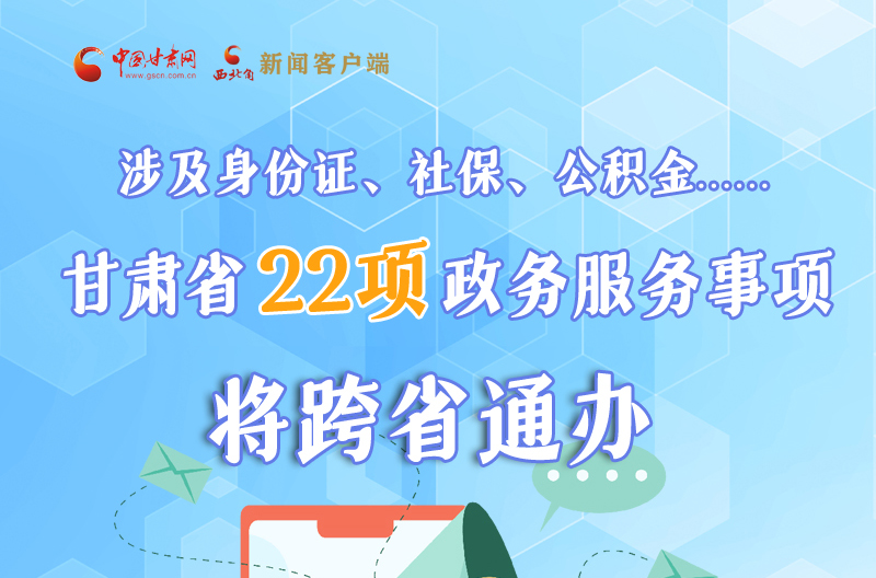 圖解丨明確了！甘肅省新增22項(xiàng)政務(wù)服務(wù)“跨省通辦”事項(xiàng)