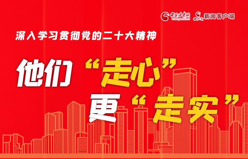 SVG海報丨深入學(xué)習(xí)貫徹黨的二十大精神，他們“走心”更“走實”