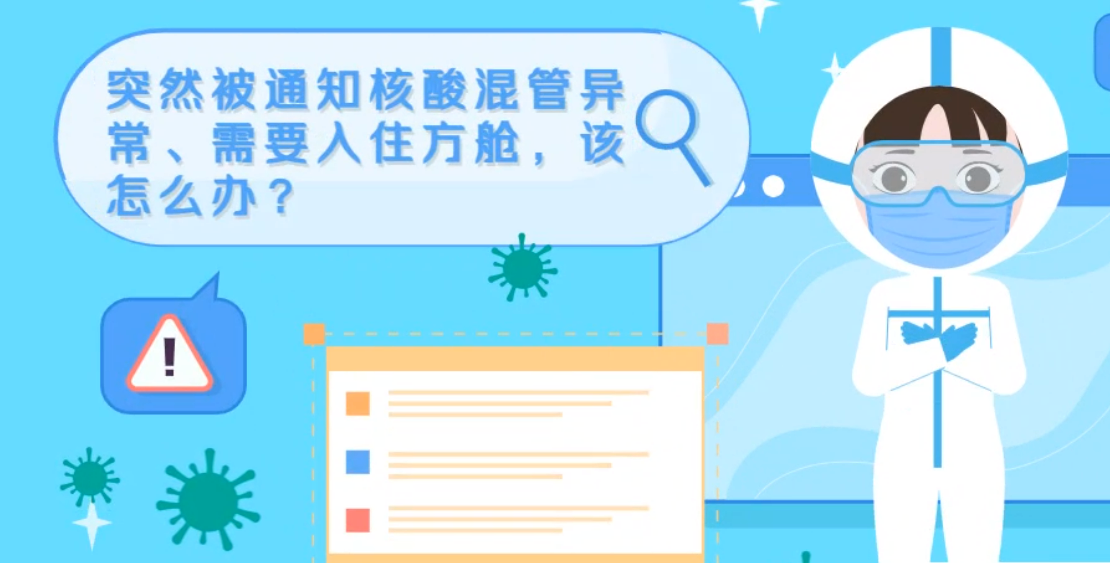 微動(dòng)畫(huà)|突然被通知核酸混管異常、需要入住方艙，該怎么辦？