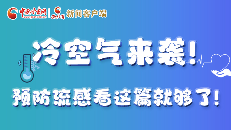 圖解|冷空氣來襲！預(yù)防流感看這篇就夠了！ 