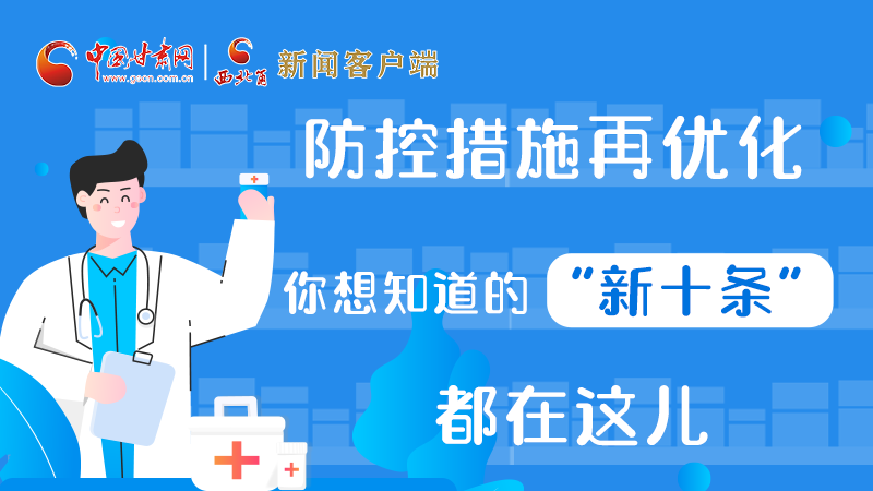 圖解 | 防控措施再優(yōu)化，你想知道的“新十條”都在這兒