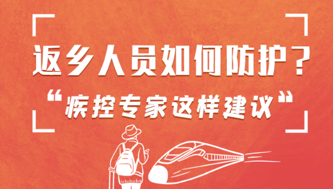 圖解 | 返鄉(xiāng)人員如何防護(hù)？疾控專家這樣建議！