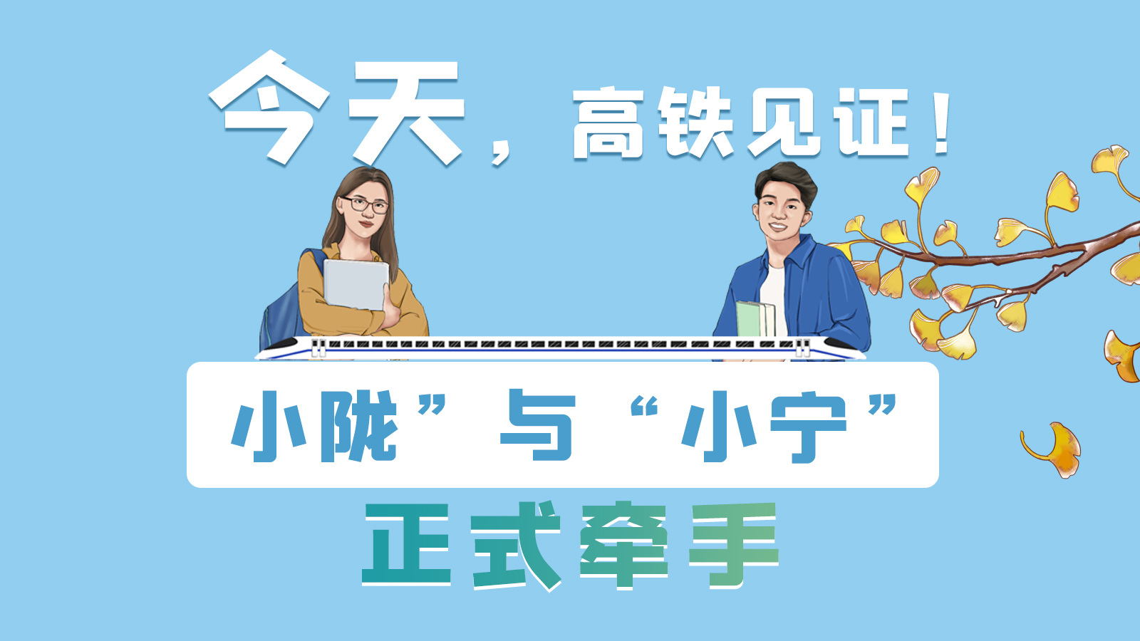 手繪長圖｜今天，高鐵見證！“小隴”與“小寧”正式牽手
